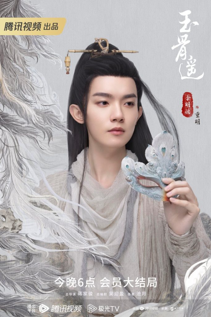 Li Mingde sebagai Chong Ming di "The Longest Promise"